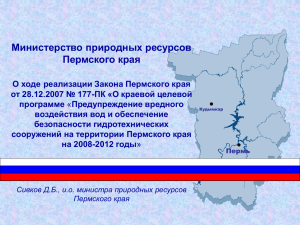 Презентация - Министерство природных ресурсов Пермского края