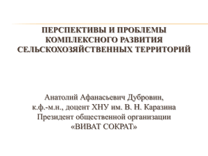 Доклад Дубровин - ОБЩЕСТВЕННАЯ ОРГАНИЗАЦИЯ ВИВАТ