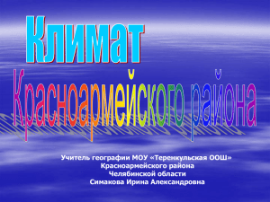 Климат Красноармейского района