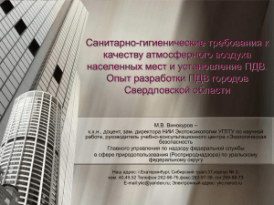 Доклад2 - Уральская ассоциация экологически ответственных