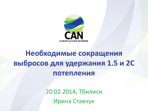 Необходимые сокращения выбросов для удержания 1.5 и 2С потепления 20.02.2014, Тбилиси