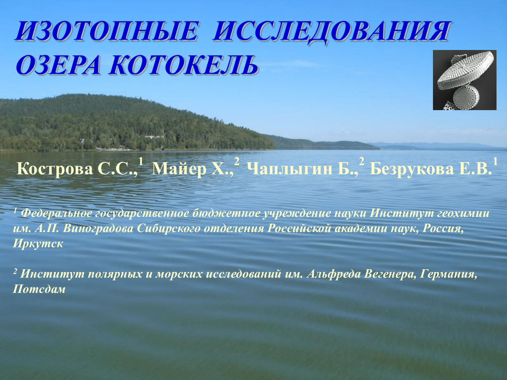 Исследовательская работа озеро. Котокель Байкал. Оз Котокель Бурятия. Озеро Котокель на Байкале. Исследование озер.