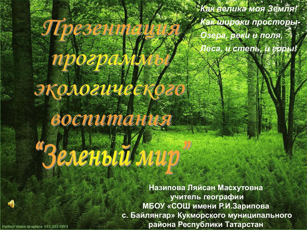 Книга зеленый мир. Зелёный мир презентация. Охрана природы Татарстана. Программа экология леса. Стих про зеленый мир.