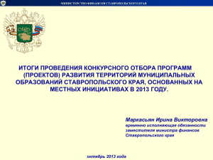 проектов - Министерство финансов Ставропольского края