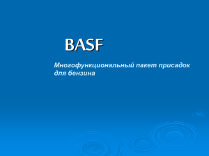 BASF Fuel Additives - Присадки для бензина и дизельного топлива