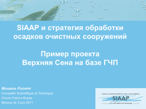 Риотт М. SIAAP и стратегия обработки осадков очистных сооружений