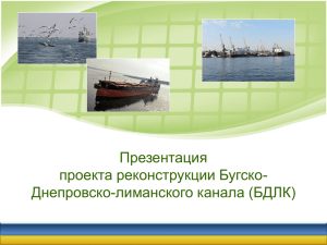 Презентация проекта реконструкции Бугско- Днепровско-лиманского канала (БДЛК)