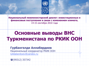 Основные выводы ВНС Туркменистана по РКИК