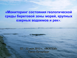 «Мониторинг состояния геологической среды береговой зоны морей, крупных озерных водоемов и рек