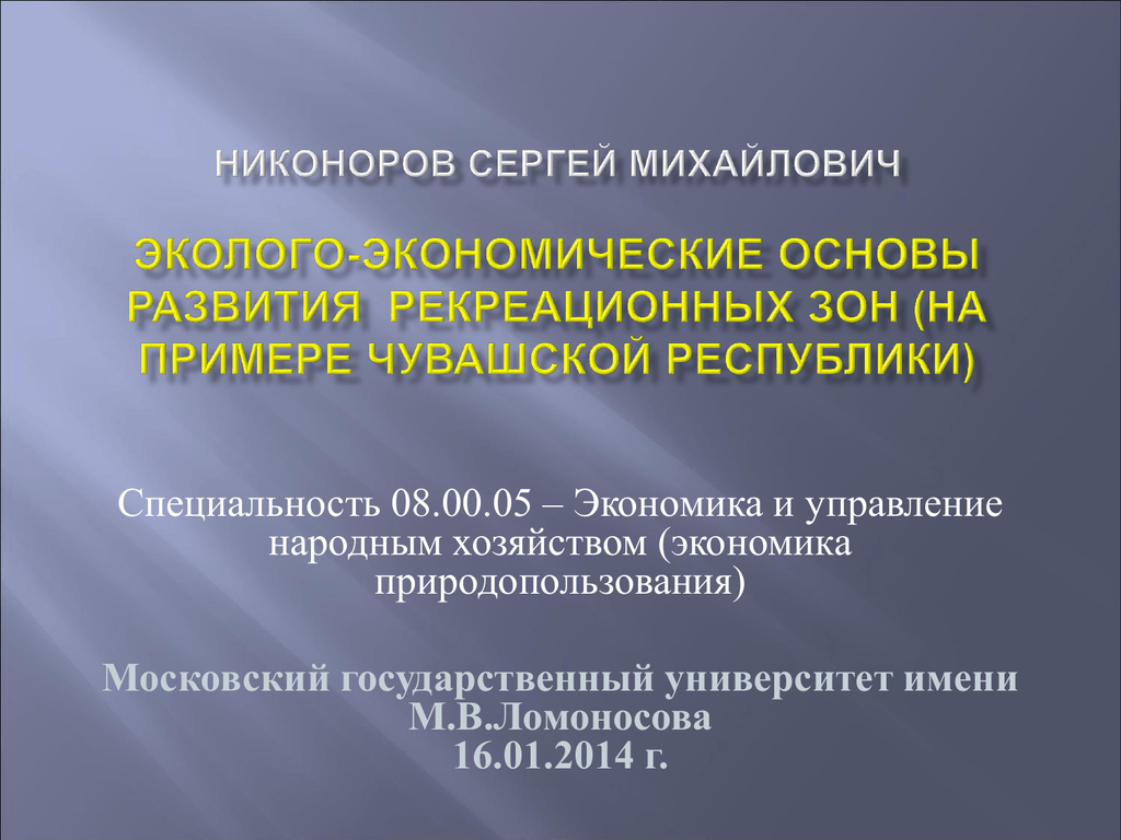 Управление народным хозяйством. Никоноров Сергей Михайлович МГУ. Предмет исследований в экономике и управлении народным хозяйством. Экономика и управление народным хозяйством профессии. Экономические основы управления.