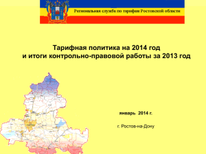 Тарифная политика на 2014 год январь  2014 г. г. Ростов-на-Дону