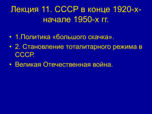 Лекция 11. СССР в 1930-начале 1950
