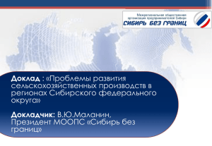 Доклад Докладчик: сельскохозяйственных производств в регионах Сибирского федерального