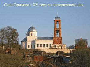 Село Сватково с XV века до сегодняшнего дня