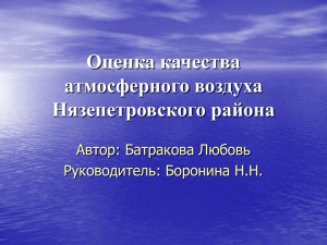 Оценка качества атмосферного воздуха Нязепетровского района