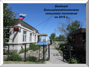 Бюджет Большемечетновского сельского поселения на 2016 г.