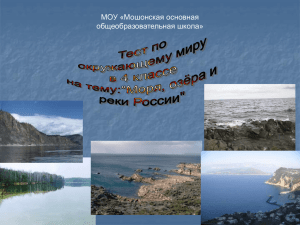 "Моря, озёра и реки России" (презентация