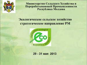 Экологическое сельское хозяйство в Республике Молдова