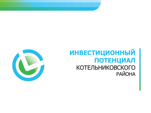 Слайд 1 - Администрация Котельниковского района