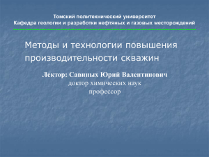 Томский политехнический университет Кафедра геологии и разработки нефтяных и газовых месторождений