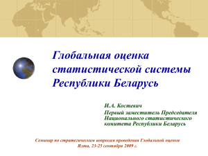 Глобальная оценка статистической системы Республики Беларусь