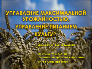 "Агросоюз": Управление максимальной урожайностью.