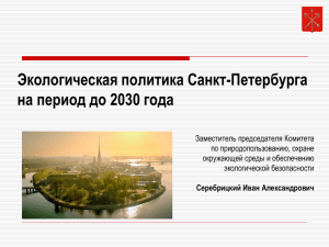 Региональная политика Санкт-Петербурга в области охраны