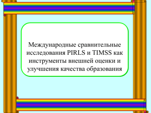 Международные сравнительные исследования PIRLS и TIMSS