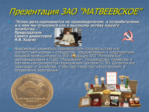 Презентация ЗАО”Матвеевское”