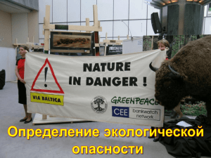 Определение экологической опасности