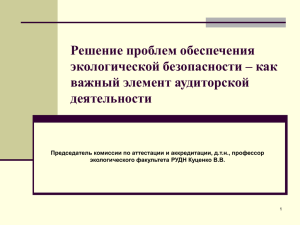 Решение проблем обеспечения экологической безопасности