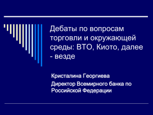 Дебаты по вопросам торговли и окружающей среды