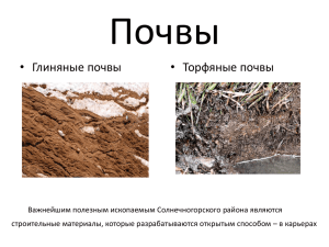 Почвы • Глиняные почвы • Торфяные почвы