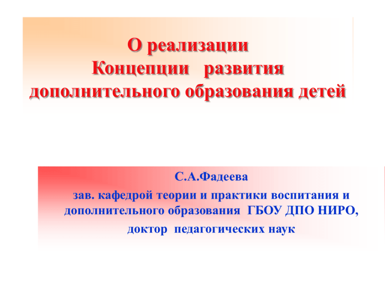 План реализации концепции дополнительного образования детей