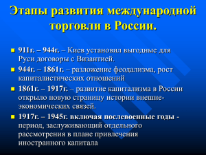 Этапы развития международной торговли в России. 1991г.