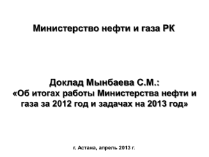 Министерство нефти и газа РК Доклад Мынбаева С.М.: