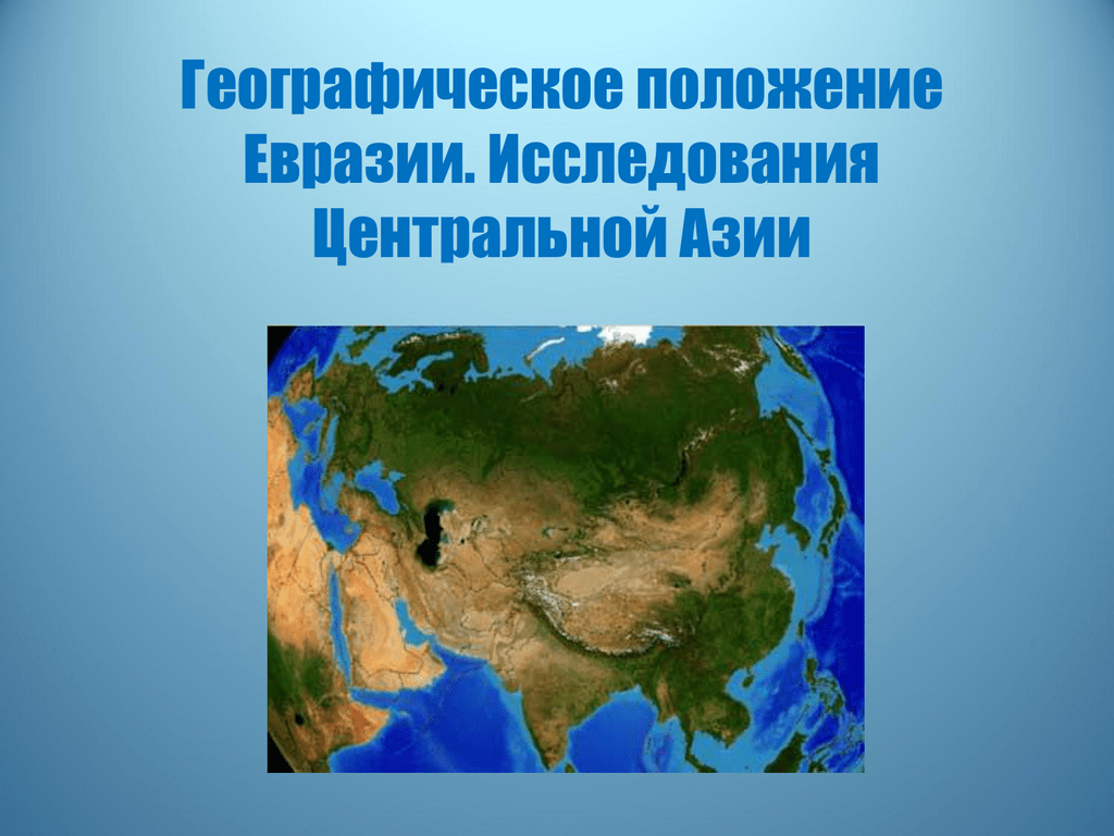 Объекты характеризующие географическое положение евразии