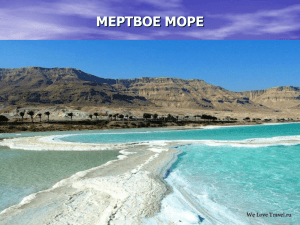 МЕРТВОЕ МОРЕ Географическое положение Мёртвое море