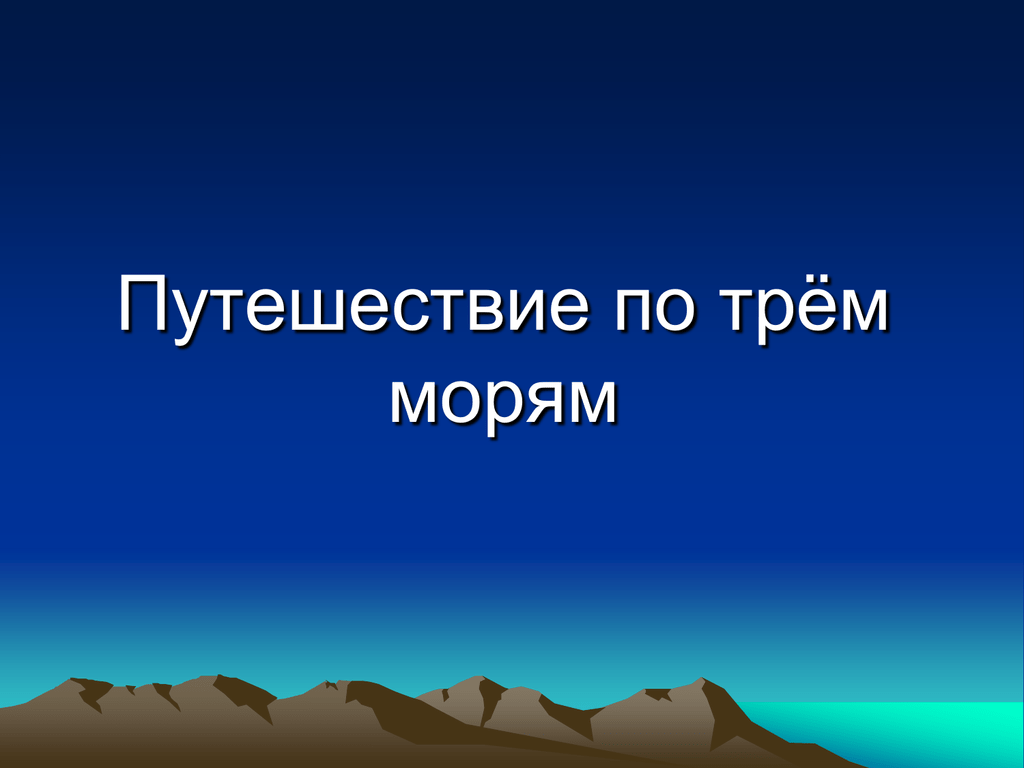 Путешествие по трем морям проект