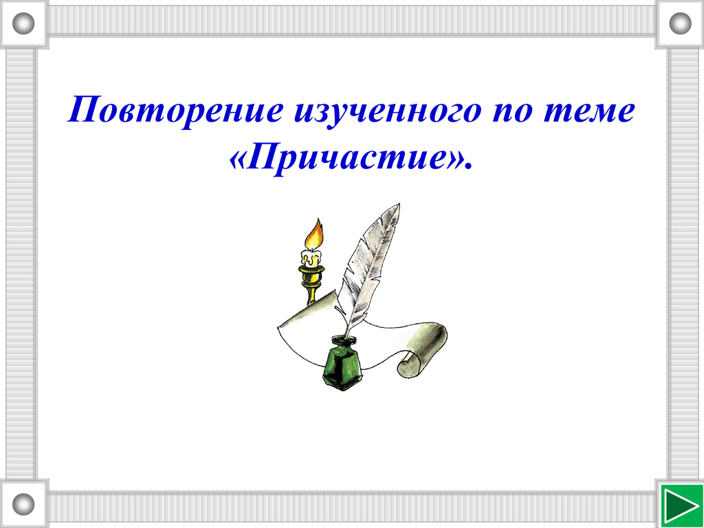 Русский язык 7 класс причастие повторение презентация