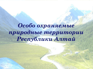 Особо охраняемые природные территории Республики Алтай