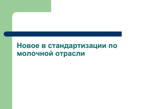 Новое в стандартизации молочной отрасли в 2010 году