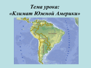 Тема урока: «Климат Южной Америки»