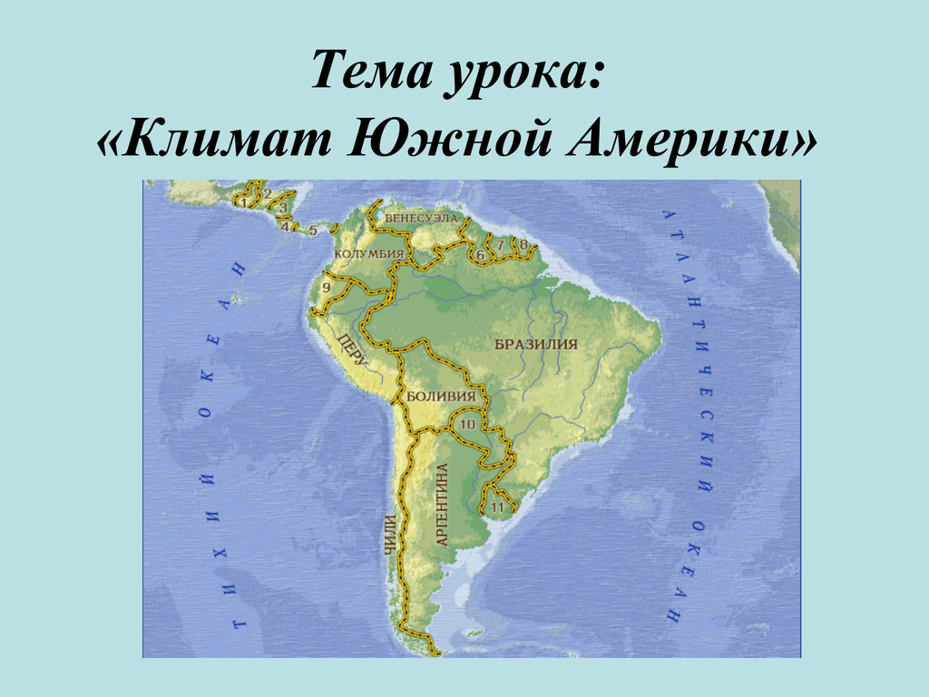 Южная америка по величине. Тема Южная Америка. Презентация на тему Южная Америка. Южная Америка образ материка. Тема урока Южная Америка.