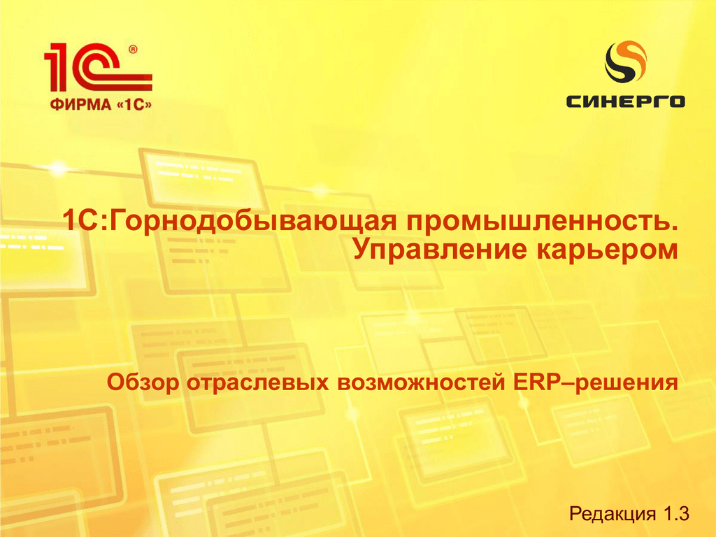 Фирма 1с. 1с:ERP горнодобывающая промышленность. Лесозавод 1. 1с Лесозавод v8. Лесозавод стандарт 1с.