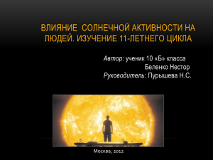 Влияние Солнечной активности на Земную жизнь.