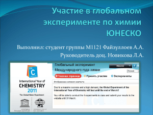 Участие в глобальном эксперименте по химии ЮНЕСКО