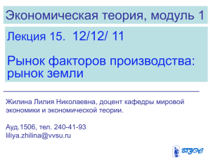 Экономическая теория, модуль 1 12/12/ 11 Рынок факторов производства: рынок земли