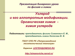 Углерод и его аллотропные модификации. Органическая химия  - химия углерода