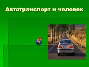 Автотранспорт и человек